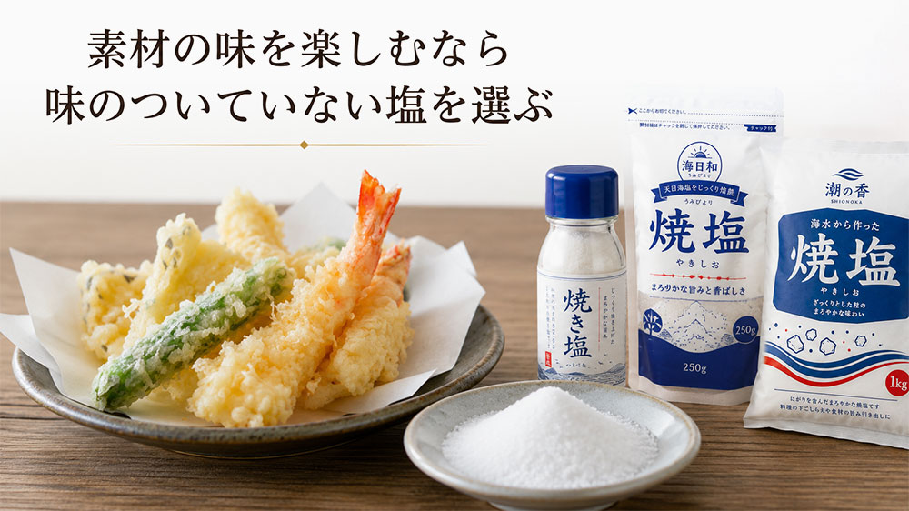 素材の味を楽しむなら味のついていない塩を選ぶ