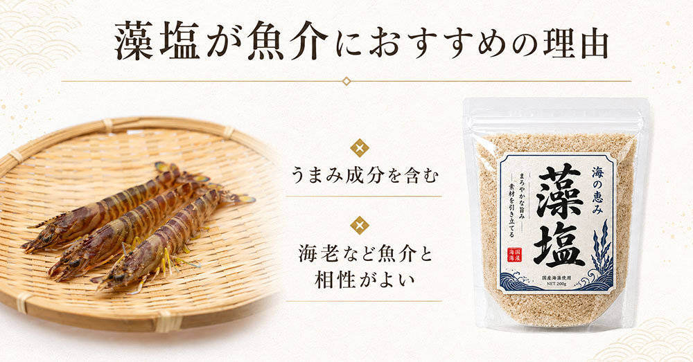 藻塩が魚介におすすめの理由