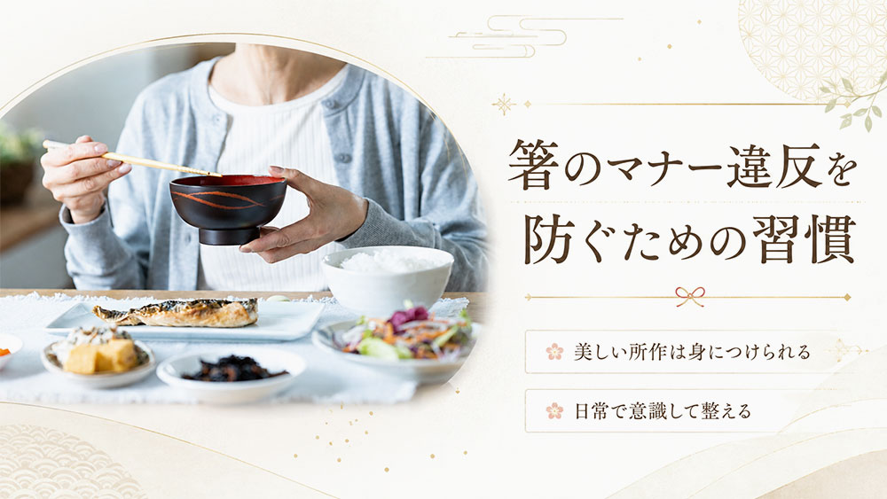 箸のマナー違反を防ぐための習慣