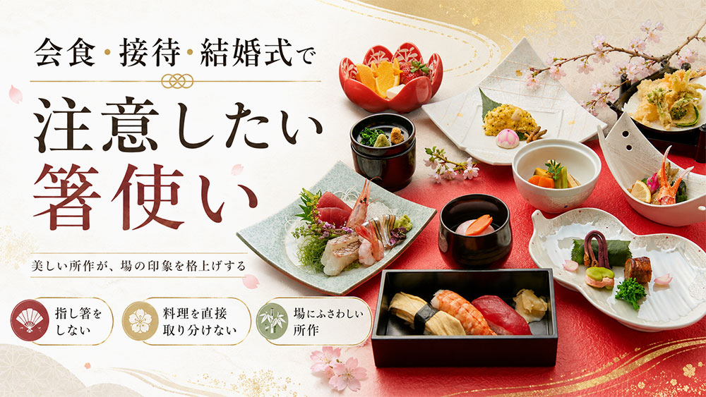 会食・接待・結婚式で注意したい箸使い