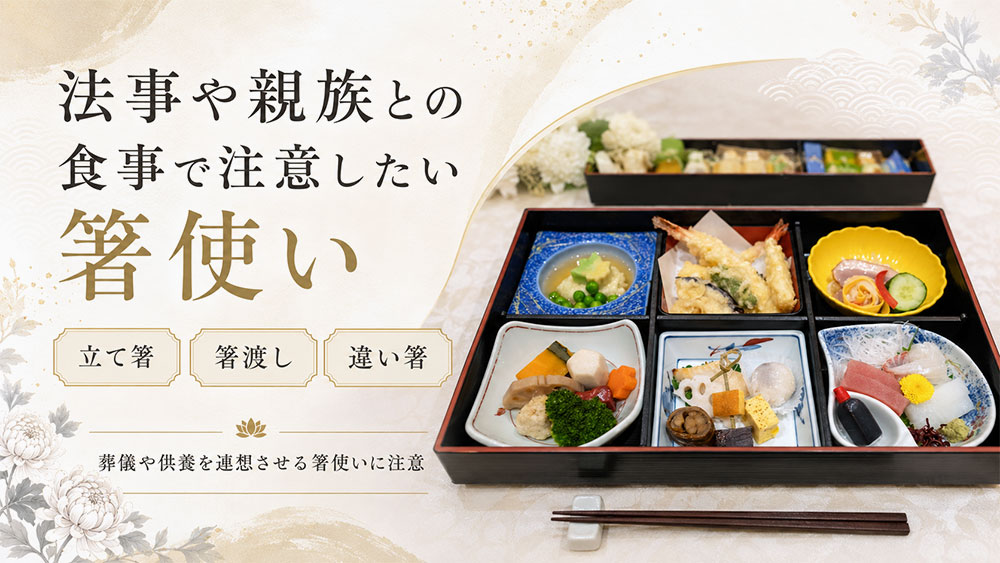 法事や親族との食事で注意したい箸使い