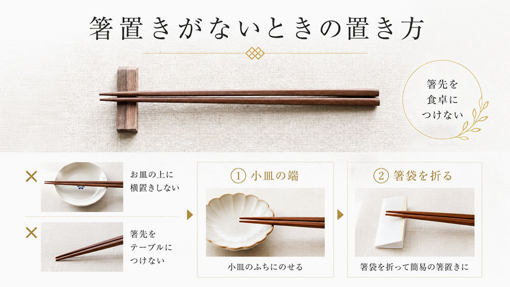 箸置きがないときの置き方