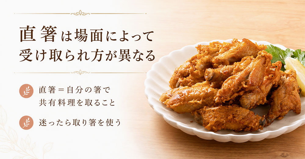 直箸は場面によって受け取られ方が異なる