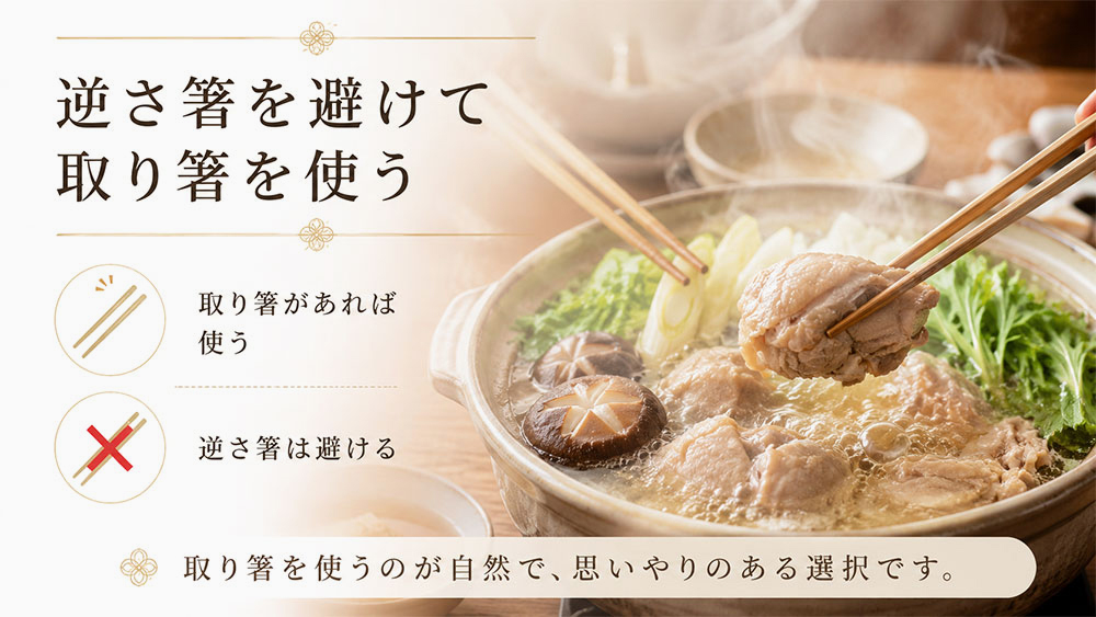 逆さ箸を避けて取り箸を使う