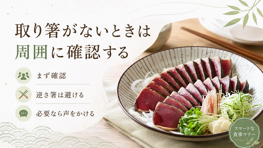 取り箸がないときは周囲に確認する