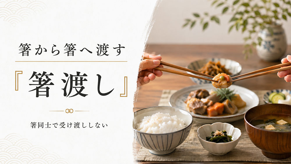 異なる箸を組み合わせる「違い箸」