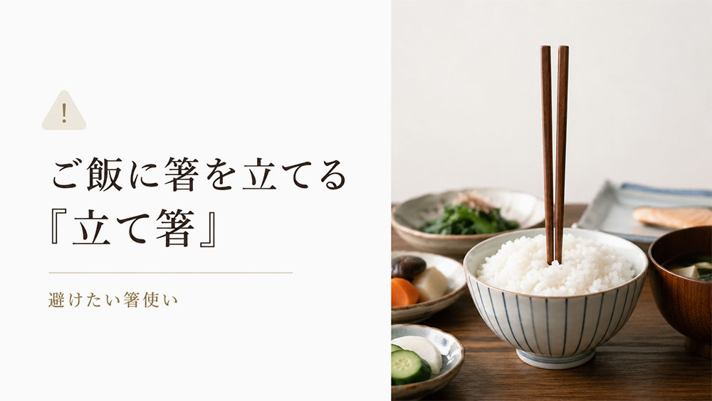 ご飯に箸を立てる「立て箸」