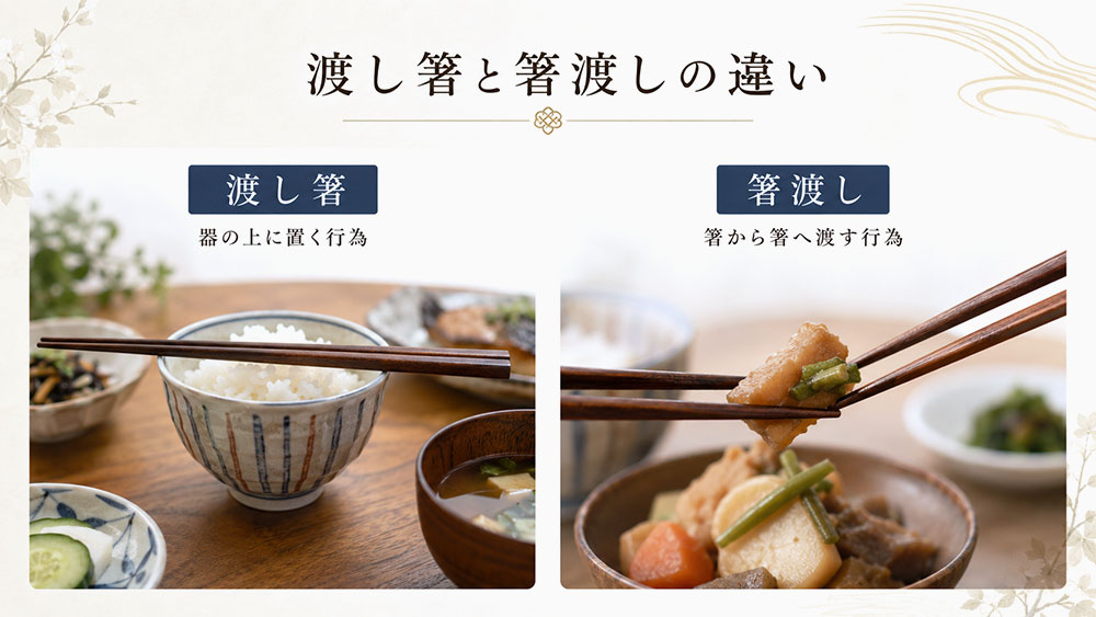 渡し箸と箸渡しの違い