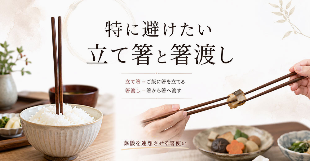 特に避けたい立て箸と箸渡し