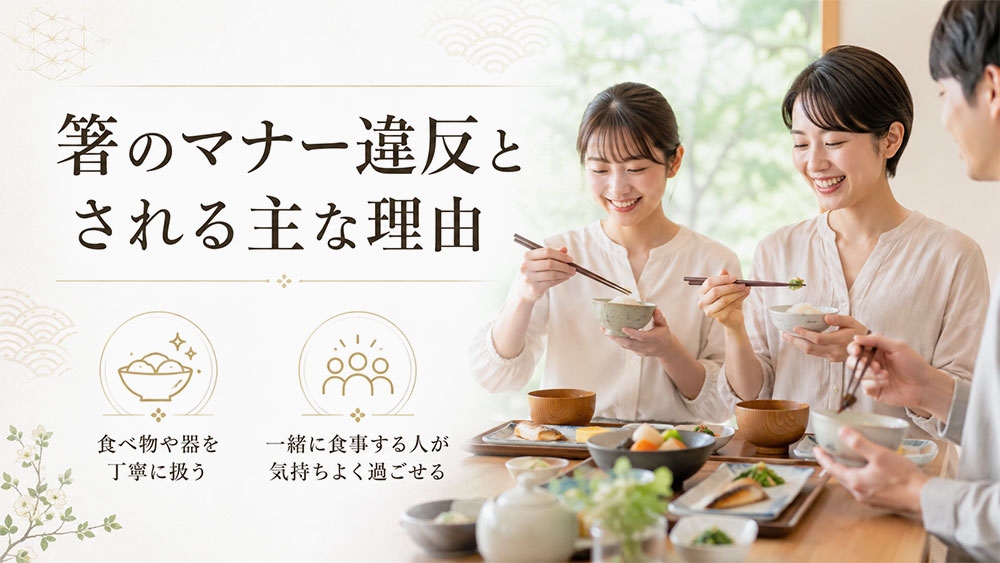 箸のマナー違反とされる主な理由
