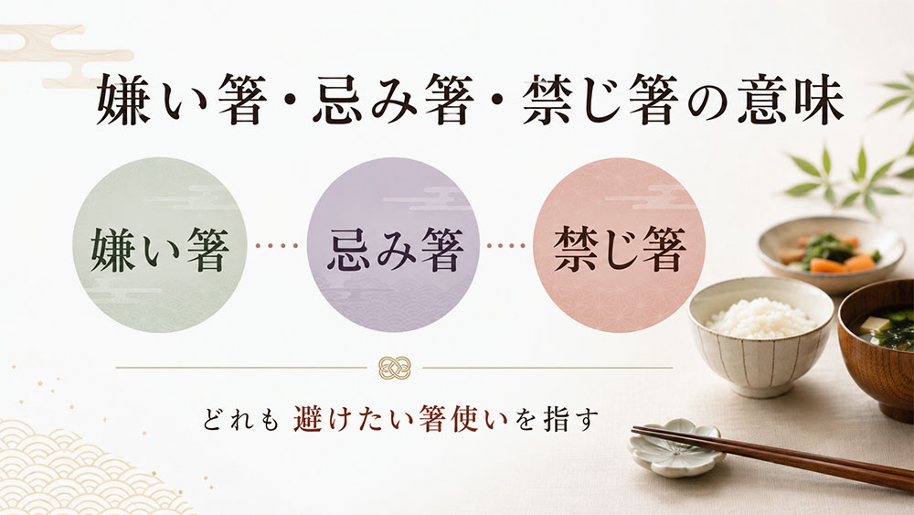 嫌い箸・忌み箸・禁じ箸の意味