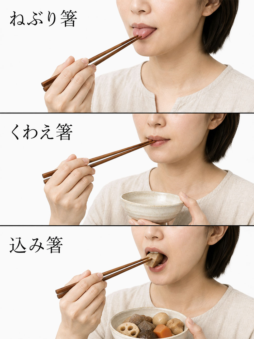 ねぶり箸・くわえ箸・込み箸