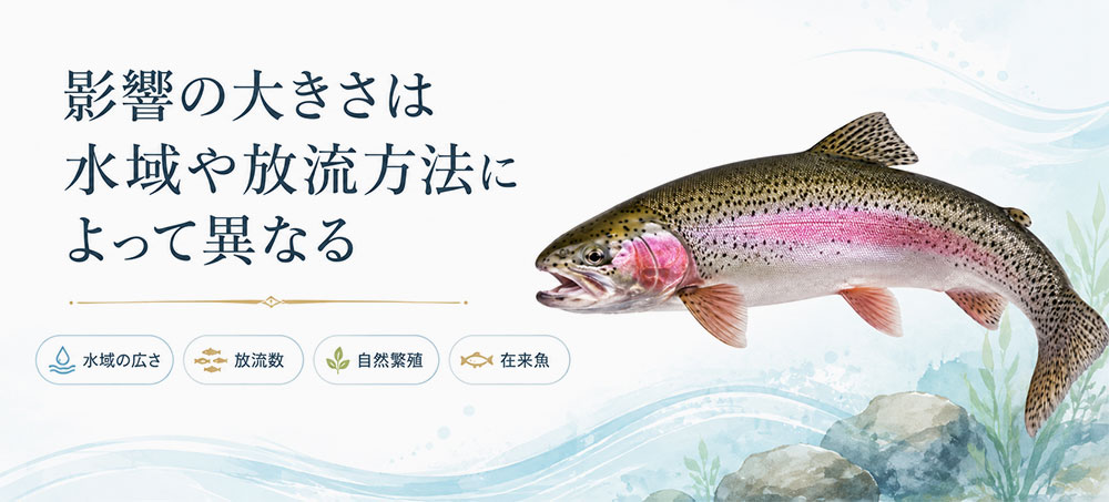 影響の大きさは水域や放流方法によって異なる