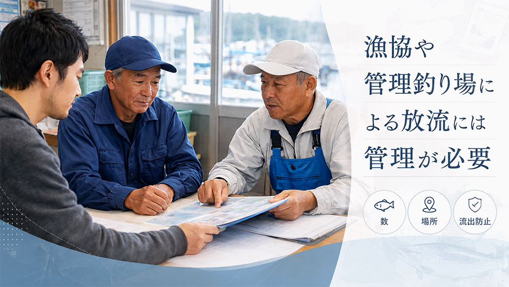 漁協や管理釣り場による放流には管理が必要