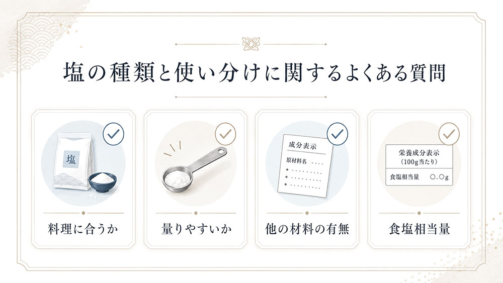 塩の種類と使い分けに関するよくある質問