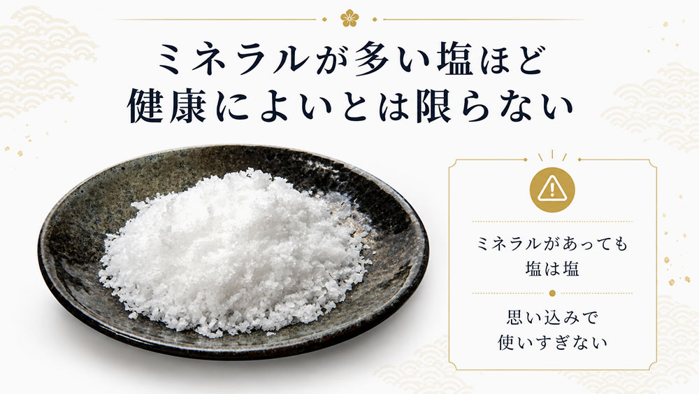 ミネラルが多い塩ほど健康によいとは限らない