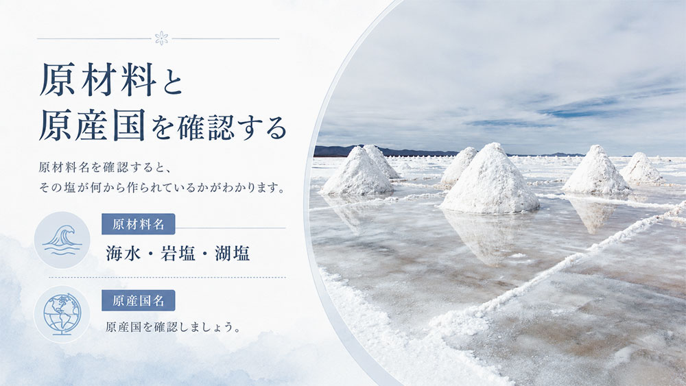 原材料と原産国を確認する