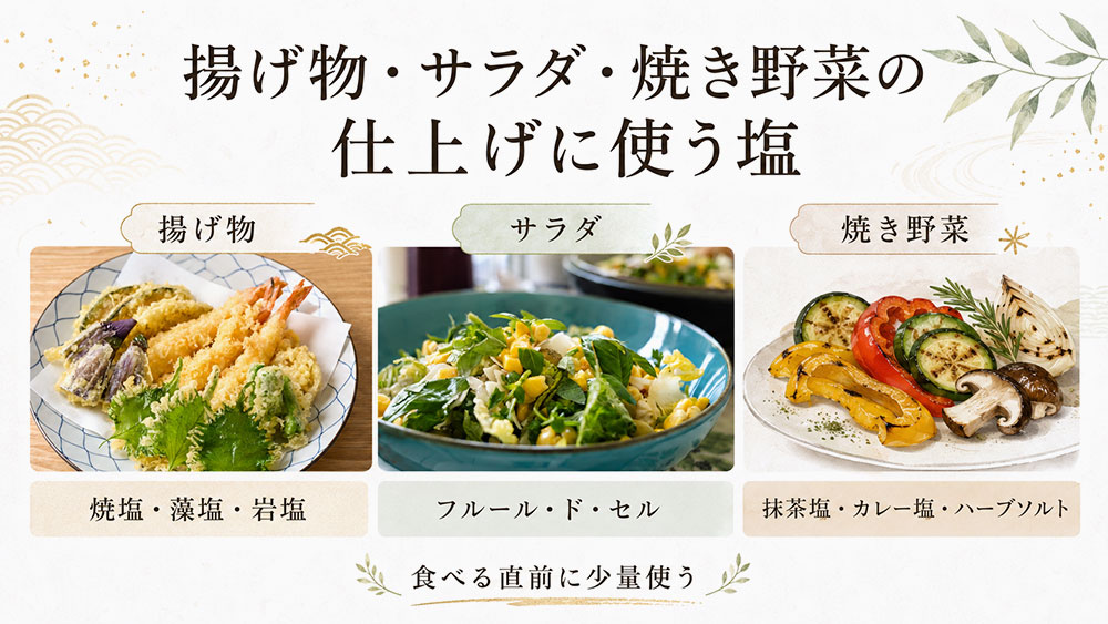 揚げ物・サラダ・焼き野菜の仕上げに使う塩