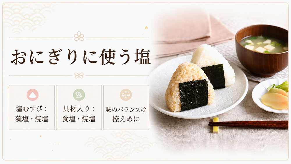 おにぎりに使う塩