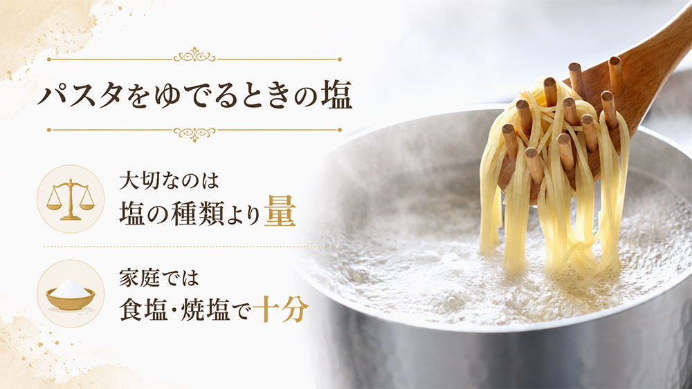 パスタをゆでるときの塩