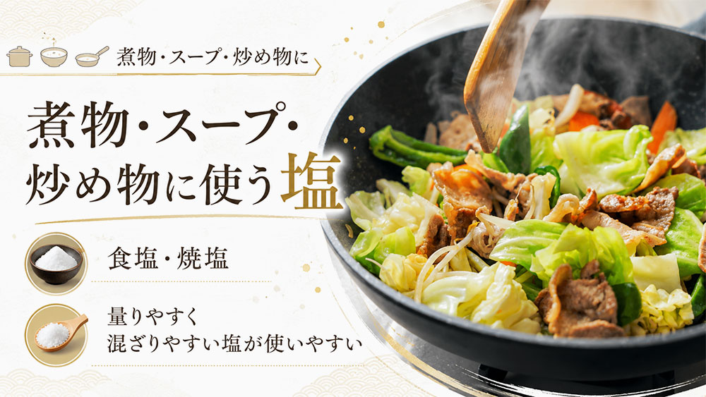 煮物・スープ・炒め物に使う塩