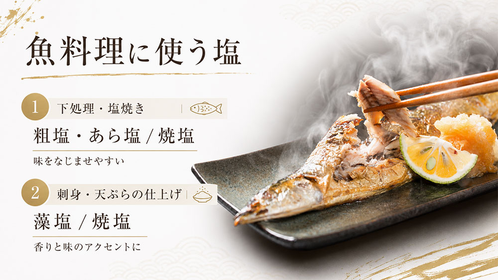 魚料理に使う塩