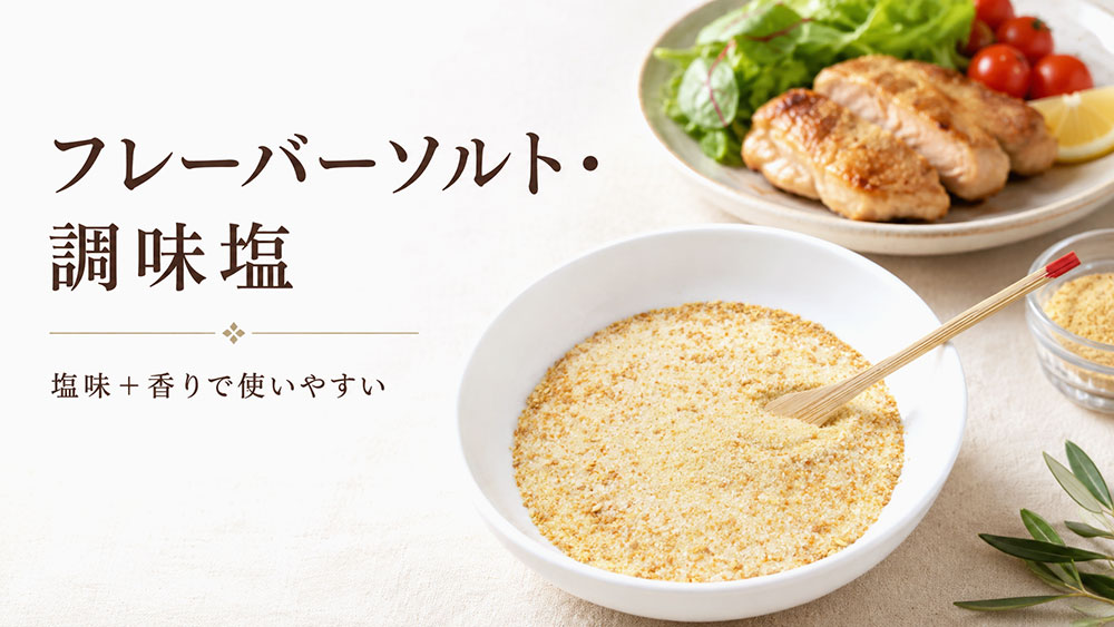 フレーバーソルト・調味塩