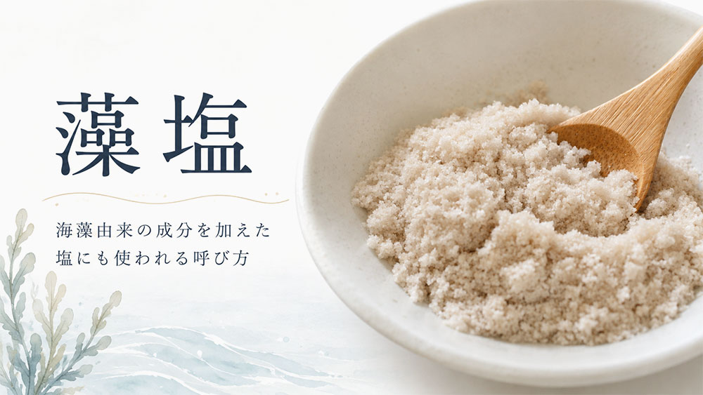 藻塩