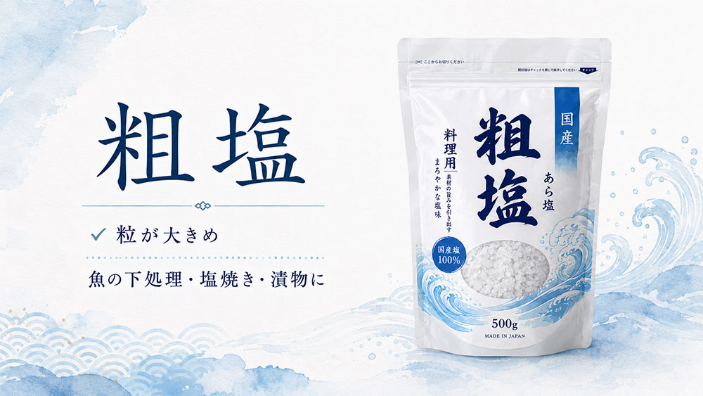 粗塩