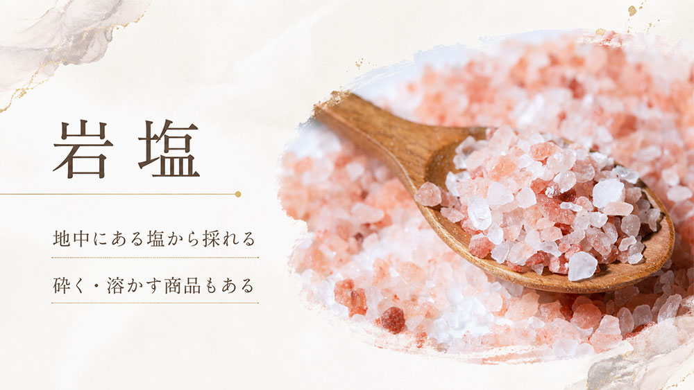 岩塩