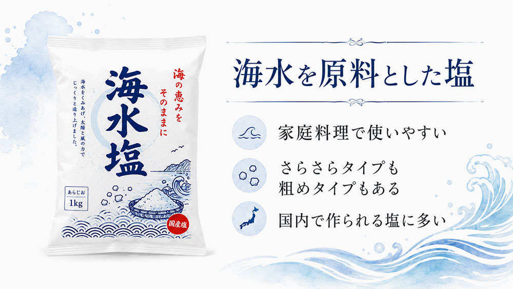 海水を原料とした塩
