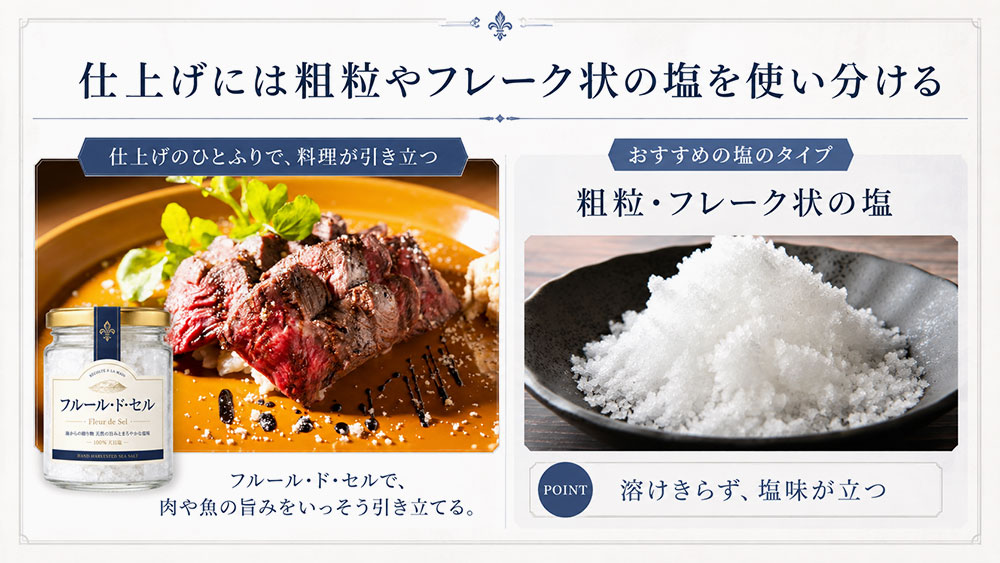 仕上げには粗粒やフレーク状の塩を使い分ける