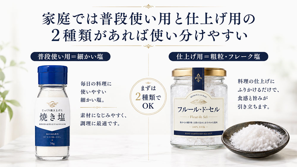 家庭では普段使い用と仕上げ用の2種類があれば使い分けやすい