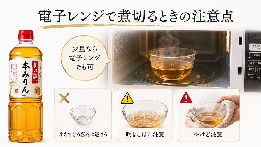 電子レンジで煮切るときの注意点