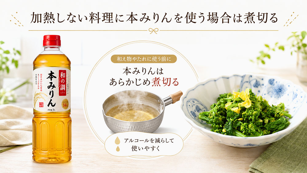 加熱しない料理に本みりんを使う場合は煮切る