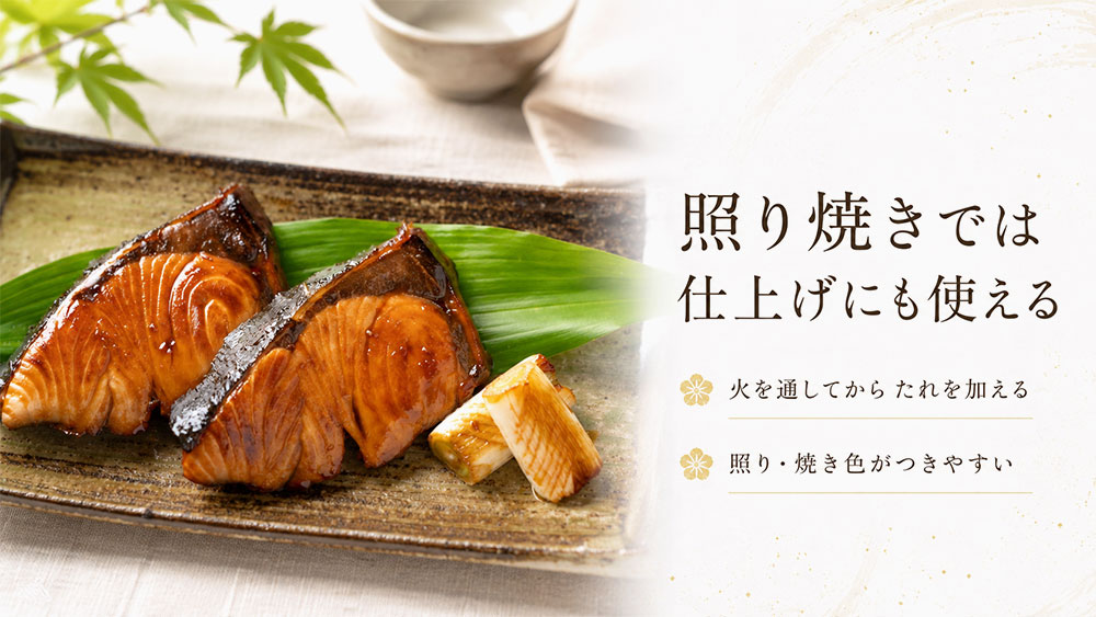 照り焼きでは仕上げにも使える