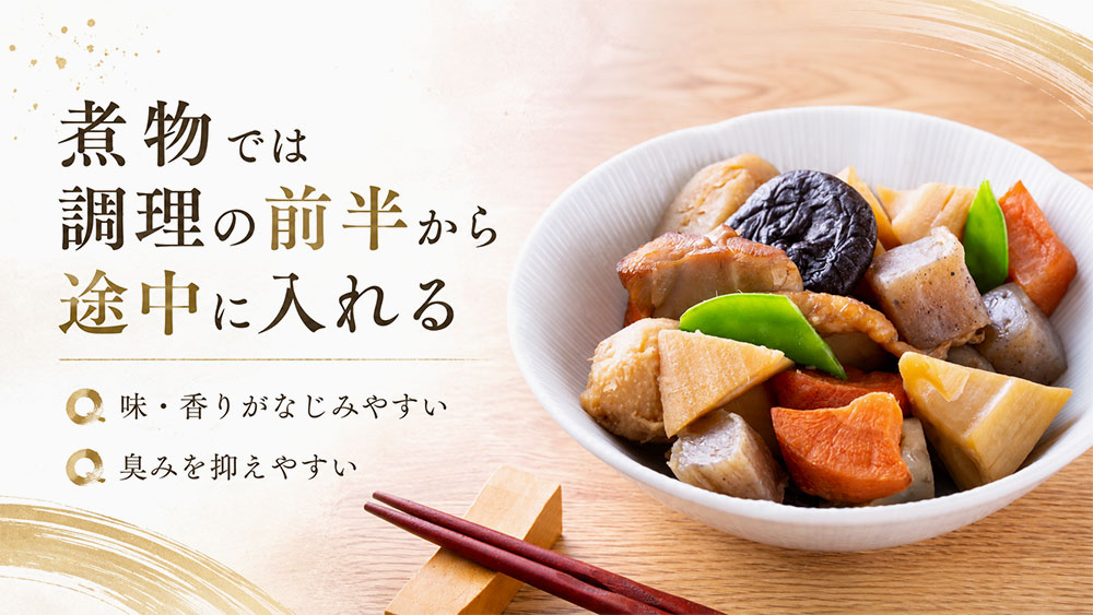 煮物では調理の前半から途中に入れる
