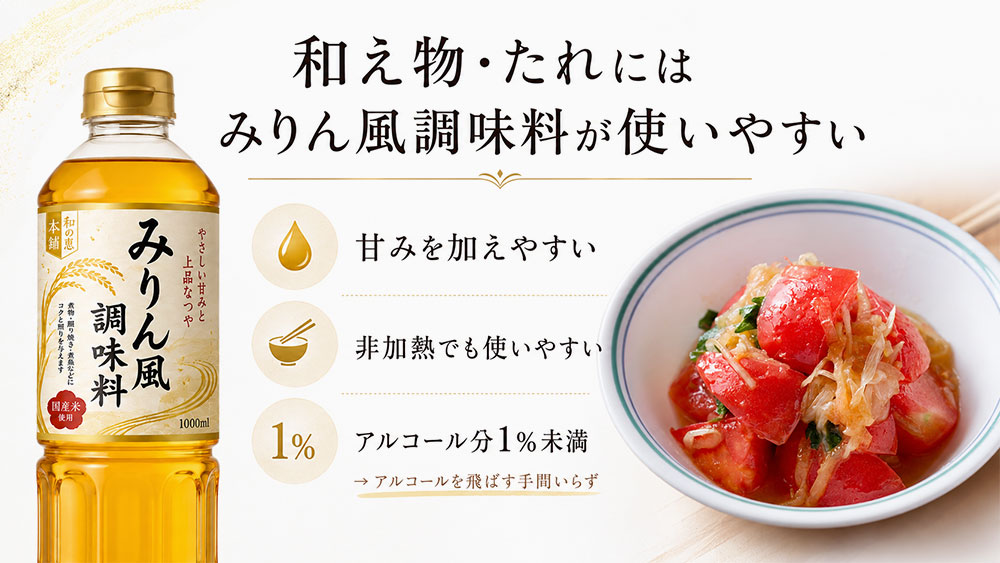 和え物・たれにはみりん風調味料が使いやすい