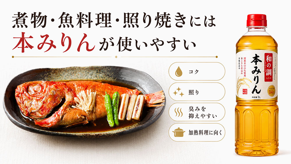 煮物・魚料理・照り焼きには本みりんが使いやすい