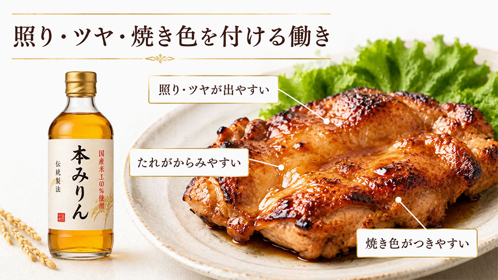 照り・ツヤ・焼き色を付ける働き