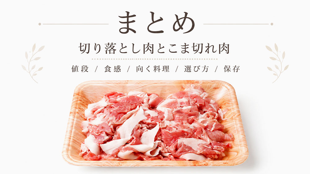切り落とし肉とこま切れ肉の違いまとめ