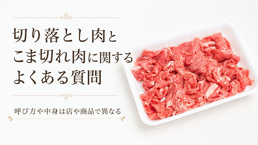 切り落とし肉とこま切れ肉に関するよくある質問