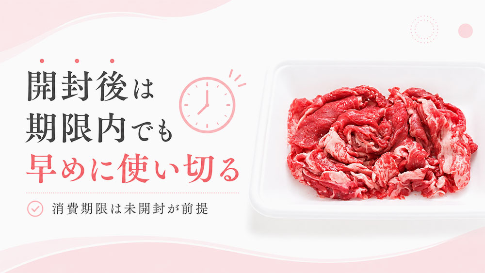 開封後は期限内でも早めに使い切る