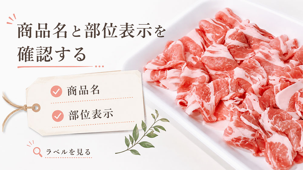 商品名と部位表示を確認する