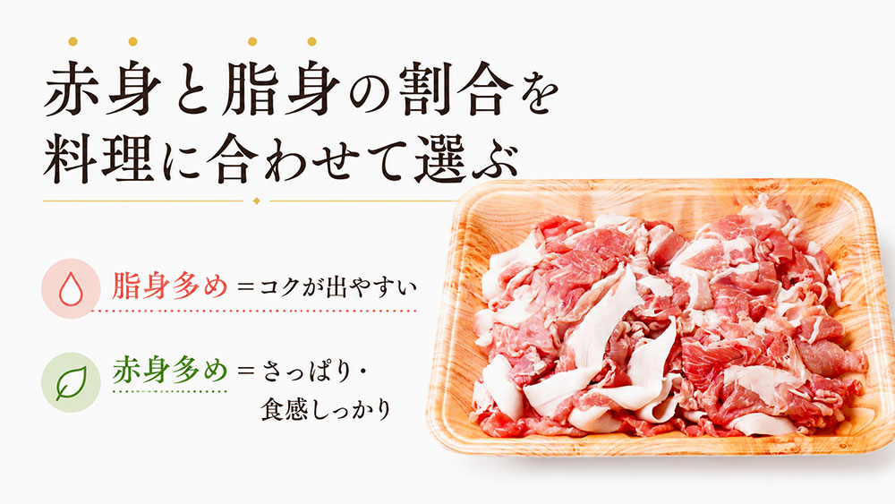 赤身と脂身の割合を料理に合わせて選ぶ