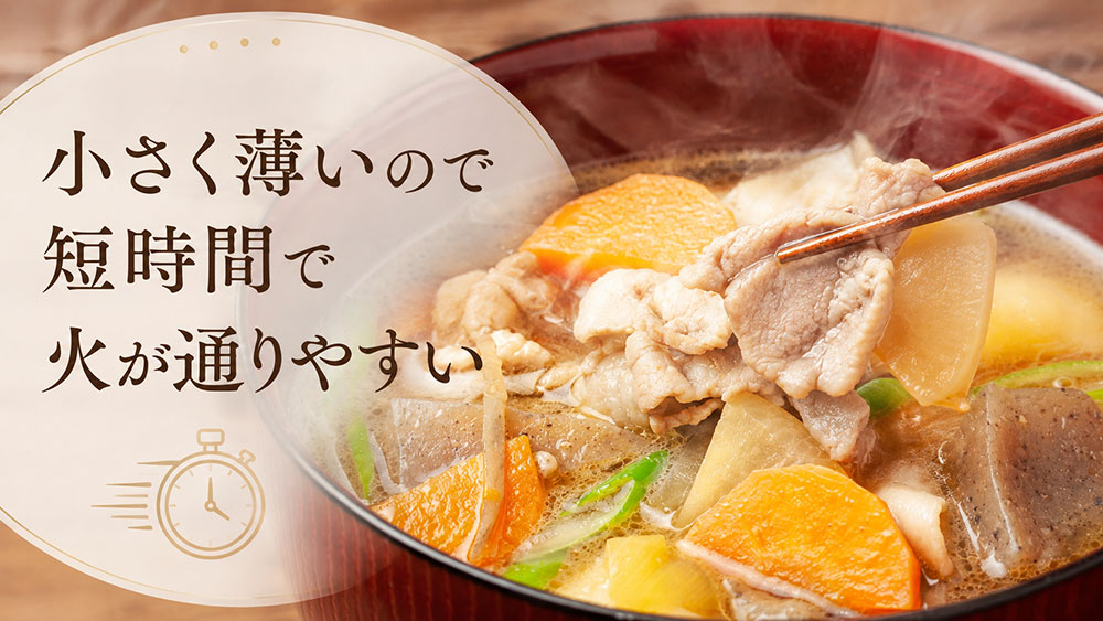 小さく薄いので短時間で火が通りやすい
