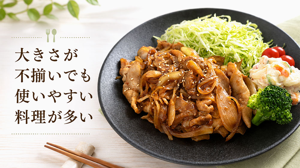 大きさが不揃いでも使いやすい料理が多い