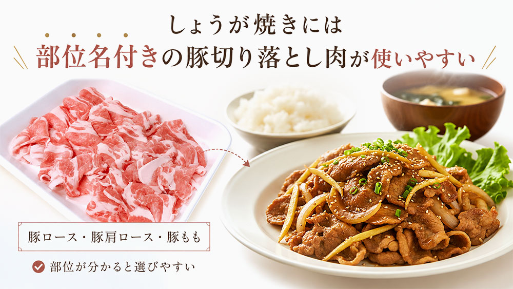 しょうが焼きには部位名付きの豚切り落とし肉が使いやすい