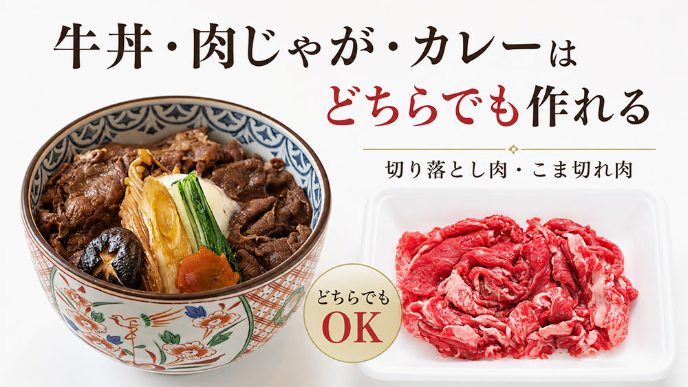 牛丼・肉じゃが・カレーはどちらでも作れる