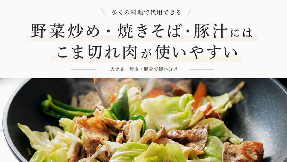 野菜炒め・焼きそば・豚汁にはこま切れ肉が使いやすい